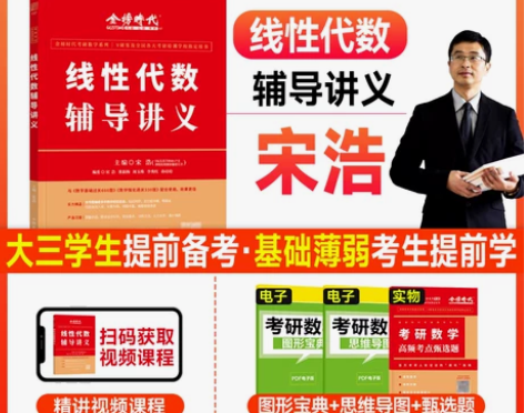 数学考试 现货2024宋浩考研线性代数辅导...
