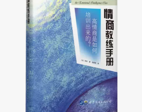 正版+情商教练手册：高情商是如何培训出来的...