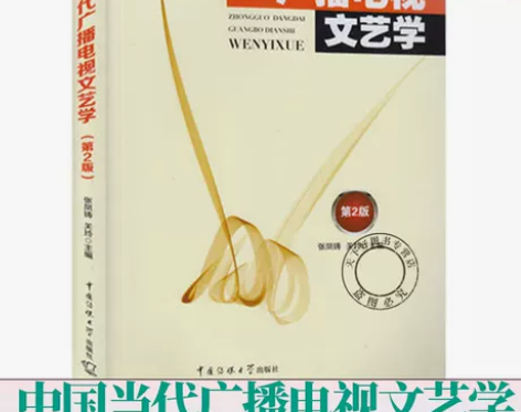正版 电视艺术学丛书 中国当代广播电视文艺...