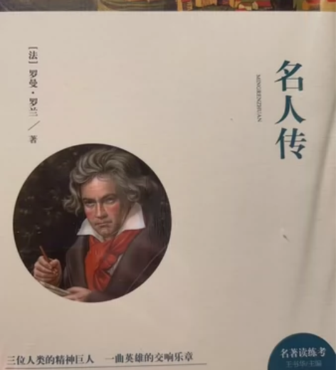 全新未拆封读物 ①名人传②给青年的十二封信...