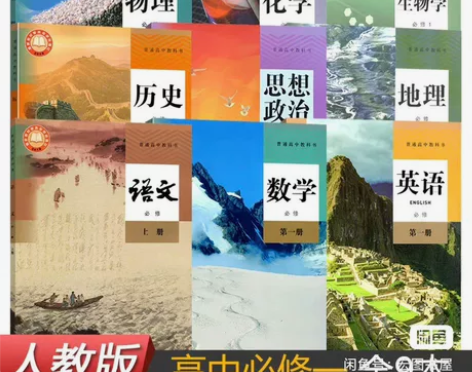 二手高一上册必修一1第一册课本人教版九科必...