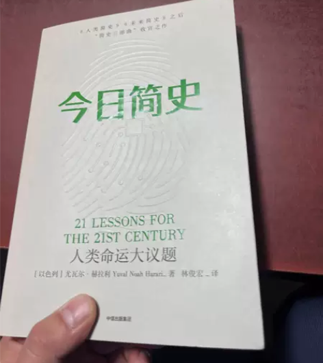 正版二手 今日简史：人类命运大议题 尤瓦尔...