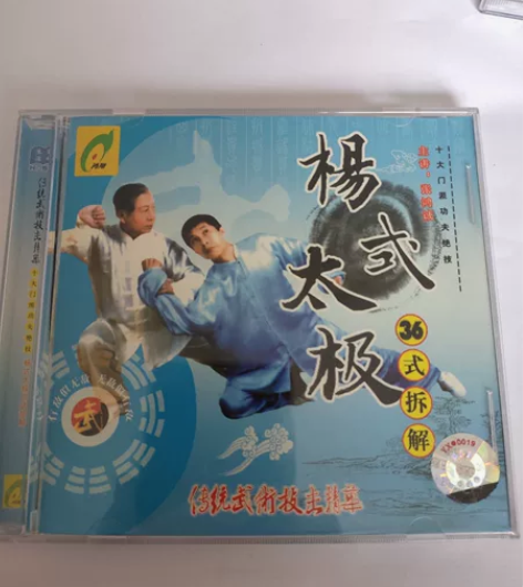 武术光盘，杨式太极拳36式折解(招)。价2...