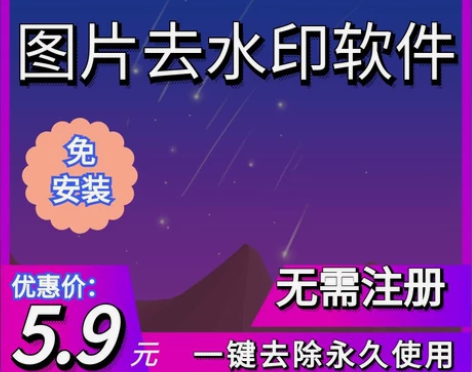 图片去水印软件电脑工具简单一键去除水印 安...