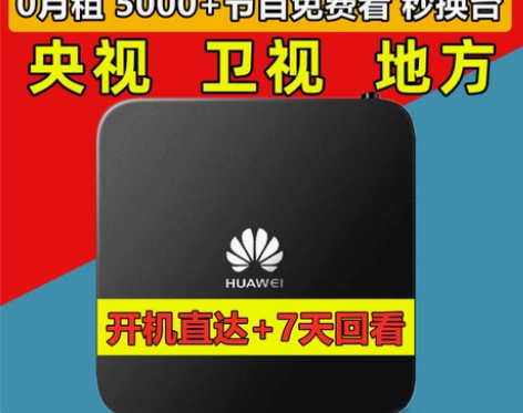 ?华为网络机顶盒全网通5G双频4K高清家用...