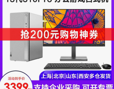 联想台式 台式整机官方正品电脑天逸510P...