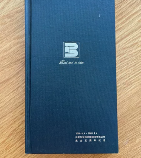 贝贝特 理想国  5周年 2005年 纪念...