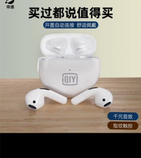 爱奇艺出品无线耳机，买多闲置便宜出，全新未...