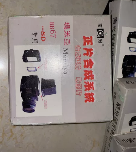 品牌型号：南冠正片合成系统 Mamiya ...