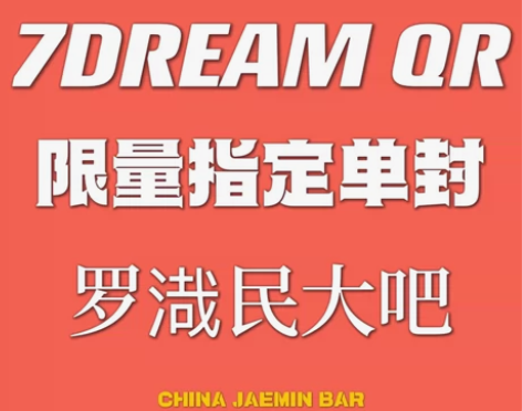 NCT DREAM正规三罗渽民qr指定单封...