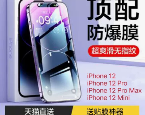 全新品胜适用iPhone12钢化膜iPho...