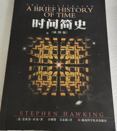 时间简史,插图版,彩印,243页,全新,作...