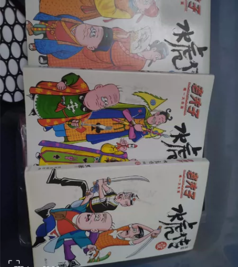 老夫子水虎传国版，喜欢的直接拍，包邮！ 感...