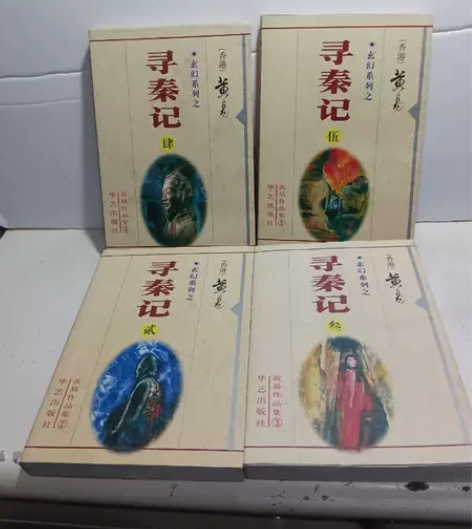 正版二手 寻秦记 黄易 华艺出版社 《关于...