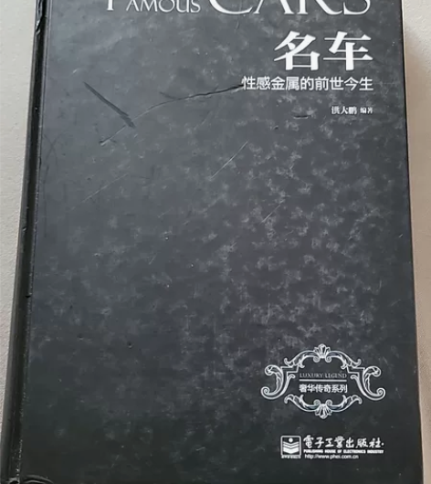 名车:性感金属的前世今生(全彩)里面全新，...