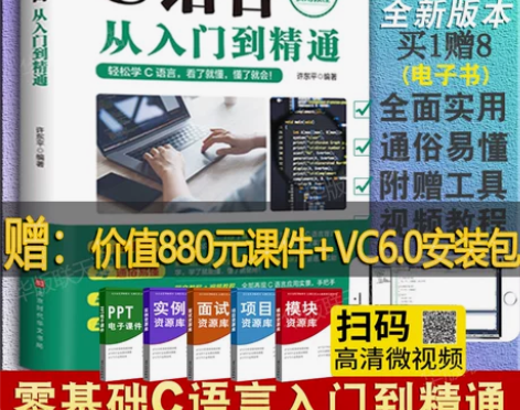 【全新正版】C语言从入门到精通c语言程序设...