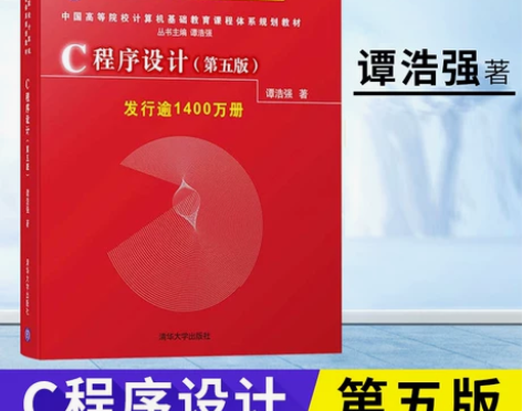 c程序设计谭浩强第五版正版程序设计教程C程...