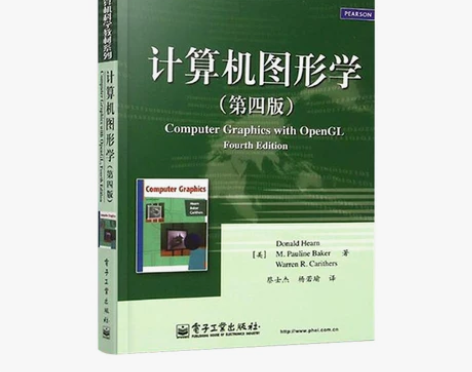 计算机 基础计算机正版图形学 赫恩 第四版...