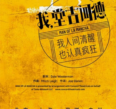 音乐剧《我，堂吉诃德》门票金星会员93折代...