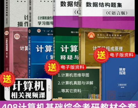 计算机 现货正版408基础综合考研教材全套...