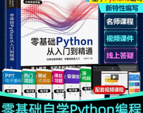 Python从入门到精通实战 python...