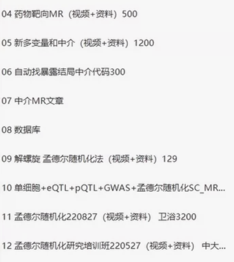 孟德尔随机化 学习 自学 代码视频都有呢 ...