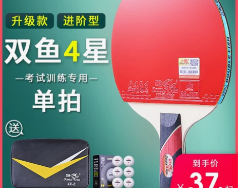 【潮酷价】双鱼乒乓球拍4星单拍1只装直拍横...