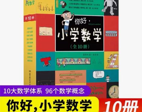 你好小学数学全套10册正版书数学漫画十大数...