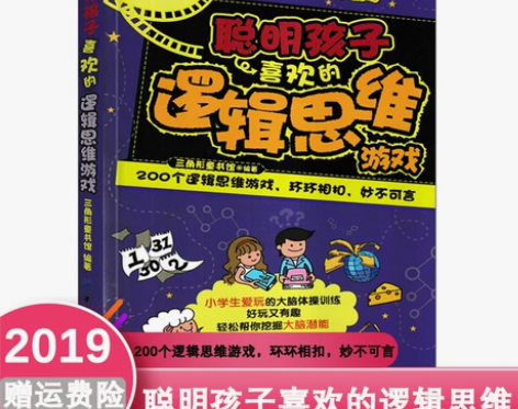 正版书籍 经典脑力大挑战 聪明孩子喜欢的逻...