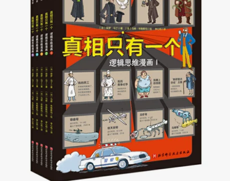 当当网正版童书 真相只有一个逻辑思维漫画全...