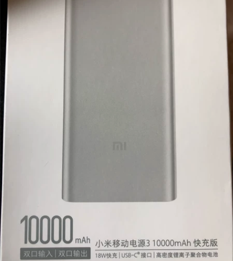 小米移动电源3，10000毫安快充版，全新...