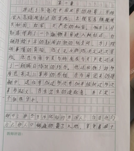 写完的《红星照耀中国》读后感有人物描写 感...