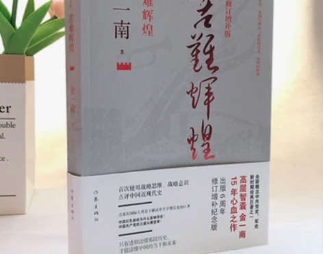 增补苦难正版现货苦难辉煌全新修订版 金一南著