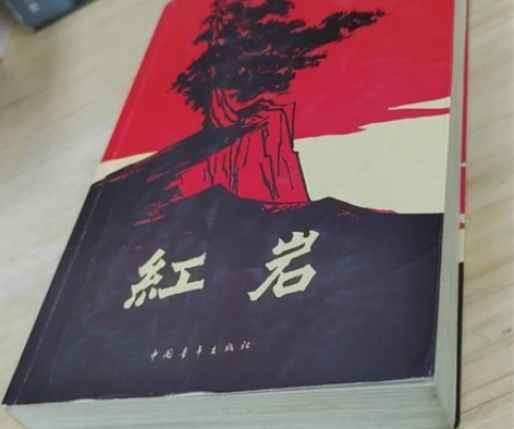 红岩 罗广斌 、 杨益言 二手正版 几乎...