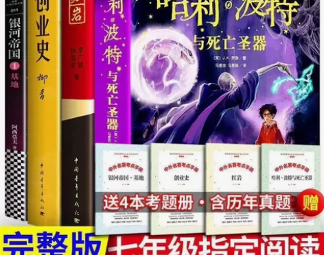 2023七年级初中必读书红岩创业史哈利波特...