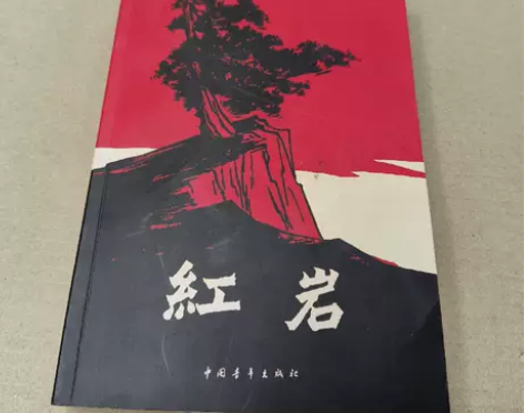 正版二手 红岩 罗广斌、杨益言  著 中国...