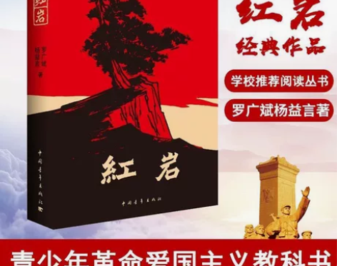 红岩原著 完整版 七年级下册必读课外书 ●...