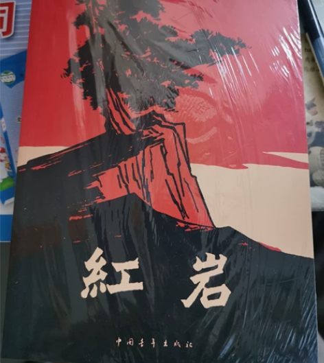 红岩原著全新未拆封 带塑封 附带知识点小册...