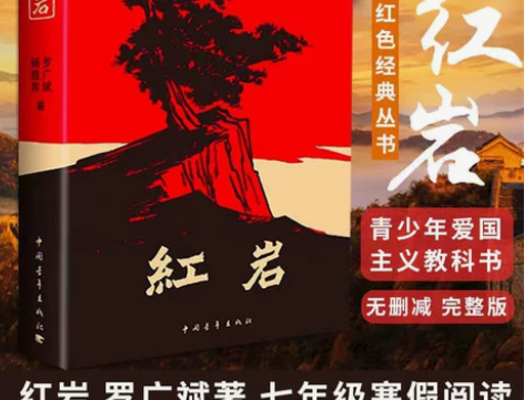 七年级阅读 现货正版原著【红岩】杨益言罗广...