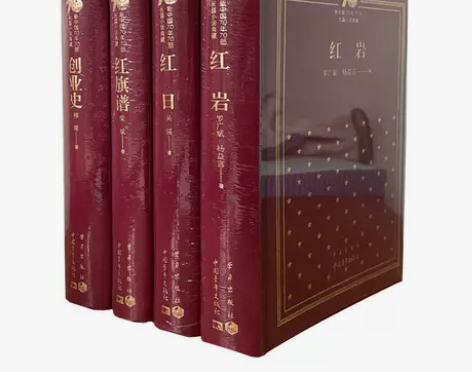 新中国70年70部长篇小说典藏三红一创红岩...