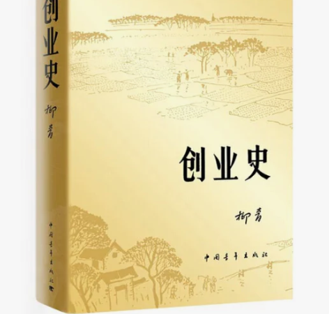 包邮 创业史 作者:柳青 党政干部要学柳青...