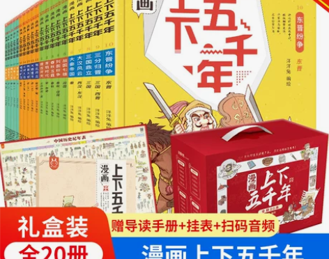 刘媛媛推荐漫画上下五千年全套20册 洋洋兔...