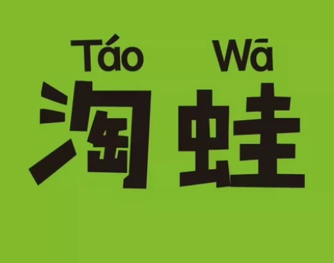 淘蛙,166抵200代金,可叠加多张,全国...
