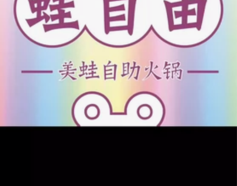蛙自由美蛙自助火锅（新建吾悦广场） 单人自...