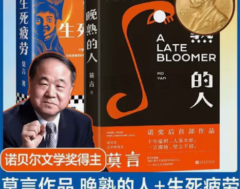 晚熟的人+生死疲劳 完整版莫言诺贝尔获奖者...