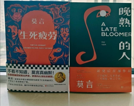 生死疲劳+晚熟的人完整版全新未拆封莫言诺贝...
