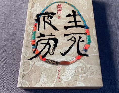 正版二手生死疲劳莫言  作家出版社 【质量...