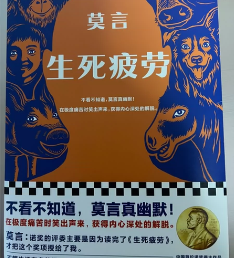 诺奖得主莫言重要代表作《生死疲劳》 本书收...