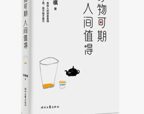 万物可期,人间值得(汪曾祺精选散文集,莫言...