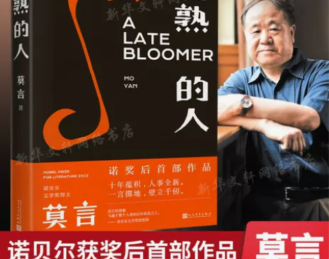 【新华正版】莫言的书 晚熟的人 莫言获得诺...